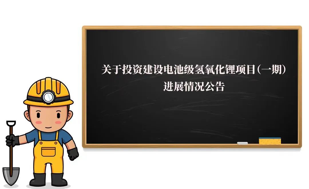 敲黑板！2萬噸氫氧化鋰項(xiàng)目（一期）迎來新進(jìn)展