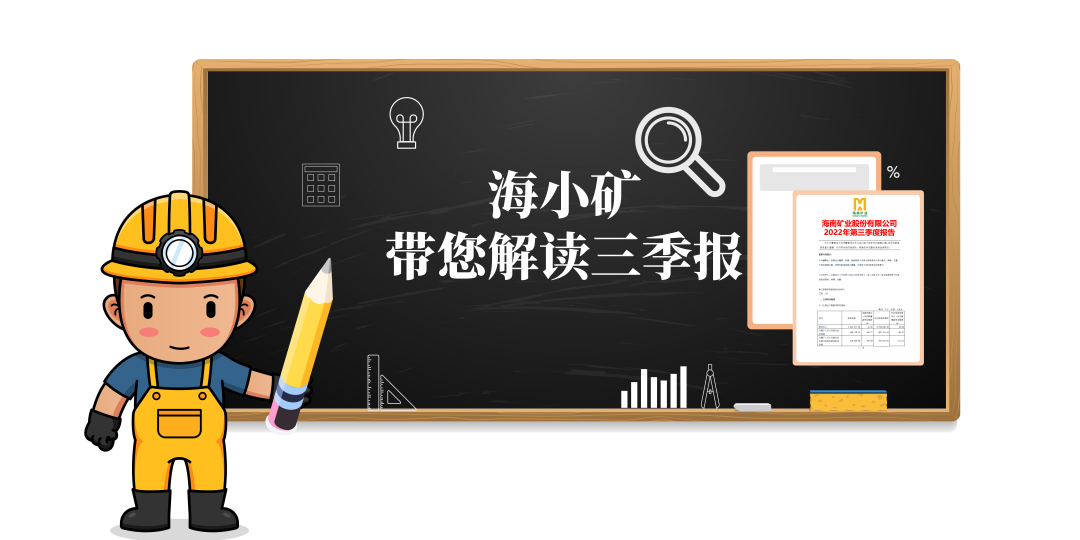 重磅！海小礦帶你解讀三季報(bào)