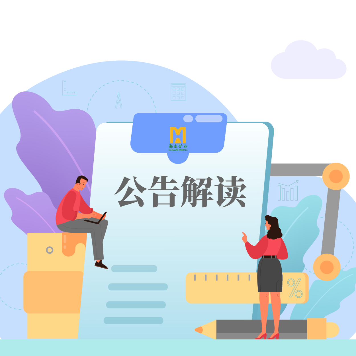 歸母凈利潤同比增長53.21%！海小礦帶你解讀2024年一季報(bào)